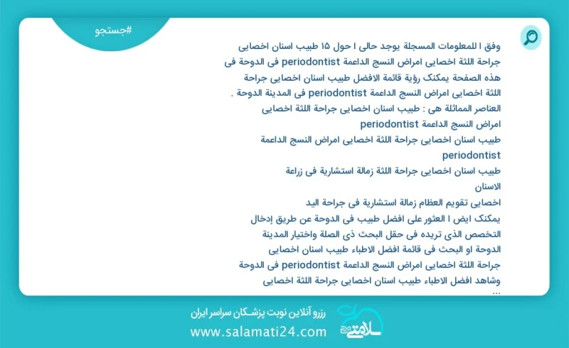 وفق ا للمعلومات المسجلة يوجد حالي ا حول15 طبیب اسنان اخصائي جراحة اللثة أخصائي أمراض النسج الداعمة periodontist في الدوحة في هذه الصفحة يمكن...